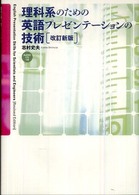 理科系のための英語ﾌﾟﾚｾﾞﾝﾃｰｼｮﾝの技術 English presentation skills for scientists and engineers