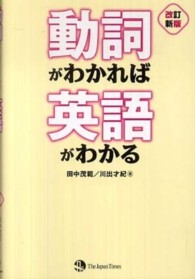 動詞がわかれば英語がわかる