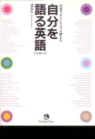 自分を語る英語 日常でもビジネスでも使える