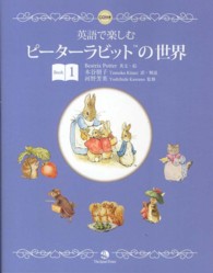 英語で楽しむピーターラビットの世界 Book1