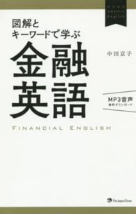 図解とキーワードで学ぶ金融英語 ビジネスエキスパートEnglish