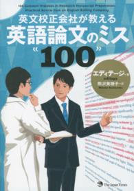 英文校正会社が教える英語論文のミス100