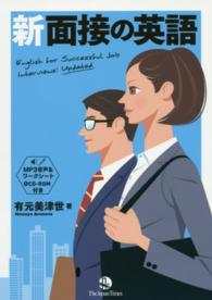 新面接の英語 English for successful job interviews: updated