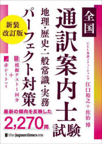 全国通訳案内士試験地理・歴史・一般常識・実務パーフェクト対策