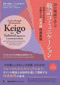 20の場面で学ぶ敬語コミュニケーション 気持ちが伝わる中級からの日本語待遇表現