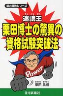 速読王栗田博士の驚異の資格試験突破法