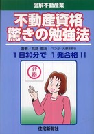 不動産資格驚きの勉強法 1日30分で1発合格!! 図解不動産業