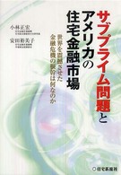 サブプライム問題とアメリカの住宅金融市場 世界を震撼させた金融危機の根幹は何なのか