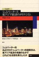 シュムペーターと東アジア経済のダイナミズム 理論と実証 愛知大学国研叢書