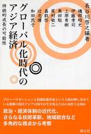 グローバル化時代のアジア経済 持続的成長の可能性