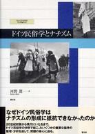 ドイツ民俗学とナチズム 愛知大学国研叢書