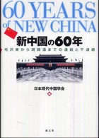 新中国の60年 毛沢東から胡錦濤までの連続と不連続