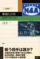 摩擦と合作 新四軍1937-1941 愛知大学国研叢書