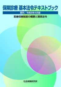保険診療基本法令テキストブック 医科 令和8年4月版 医療保険制度の概要と関係法令