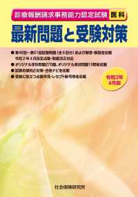 最新問題と受験対策 「医科」 診療報酬請求事務能力認定試験