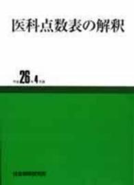 医科点数表の解釈 平成26年4月版(38版) 社会保険・老人保健診療報酬