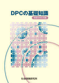 DPCの基礎知識