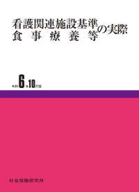 看護関連施設基準・食事療養等の実際 令和6年10月版
