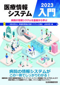 医療情報システム入門 2023 病院の情報システムを基礎から学ぶ