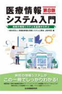 医療情報システム入門 病院の情報システムを基礎から学ぶ