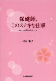 保健師、このステキな仕事 あの人の思い出カバン