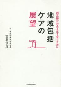 地域包括ケアの展望 超高齢化社会を生き抜くために