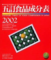 五訂食品成分表 2002