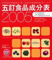 五訂食品成分表 2005