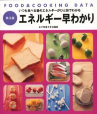 ｴﾈﾙｷﾞｰ早わかり いつも食べる量のｴﾈﾙｷﾞｰがひと目でわかる Food & cooking data