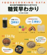 糖質早わかり 炭水化物や食物繊維の量もひと目でわかる Food & cooking data