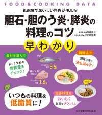 胆石・胆のう炎・膵炎の料理のコツ早わかり : electronic bk