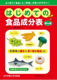 はじめての食品成分表