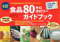 食品80キロカロリーガイドブック