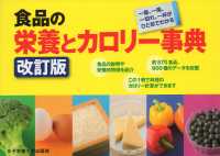 食品の栄養とｶﾛﾘｰ事典 1個､1尾､1切れ､1杯がひと目でわかる