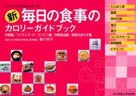 新毎日の食事のカロリーガイドブック 外食編/ファストフード・コンビニ編/市販食品編/家庭のおかず編