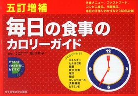 毎日の食事のカロリーガイド 外食編/ファストフード・コンビニ編/市販食品編/家庭のおかず編  竹内富貴子料理&データ作成