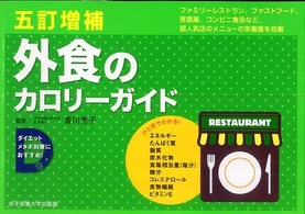 外食のカロリーガイド 外食の「メニュー選択術」編/外食編/コンビニ・市販食品編