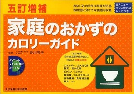 家庭のおかずのカロリーガイド 家庭のおかず(四群の食材順・調理法別)/家庭のおかずのレシピ&栄養価一覧