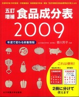 五訂増補食品成分表 2009 : [本表編と資料編セット]