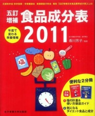 五訂増補食品成分表 2011 : [セット]