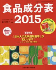 食品成分表 2015資料編 食生活と健康の向上に役立つ最新情報