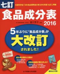 食品成分表 2016 : セット