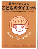 親子いっしょにこどものダイエット 小児肥満にならないための食生活と運動アドバイス