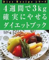 4週間で3kg確実にやせるダイエット・ブック Diet Recipeシリーズ