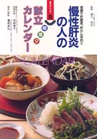 慢性肝炎の人の朝昼夕献立カレンダー