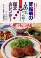 腎臓病の人の朝昼夕献立カレンダー