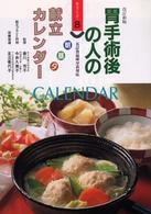 胃手術後の人の朝昼夕献立カレンダー