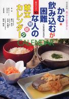 かむ・飲み込むが困難な人の朝昼夕献立カレンダー