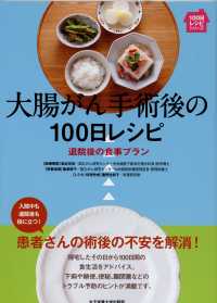 大腸がん手術後の100日レシピ 退院後の食事プラン 100日レシピシリーズ