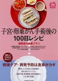 子宮・卵巣がん手術後の100日レシピ 退院後の食事プラン